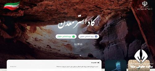 سامانه کاداستار معدن